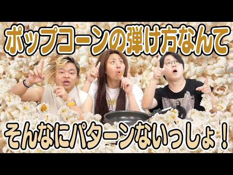 この世には｢全く同じ形のポップコーン｣があるはず！今すぐ見つけます！ thumbnail