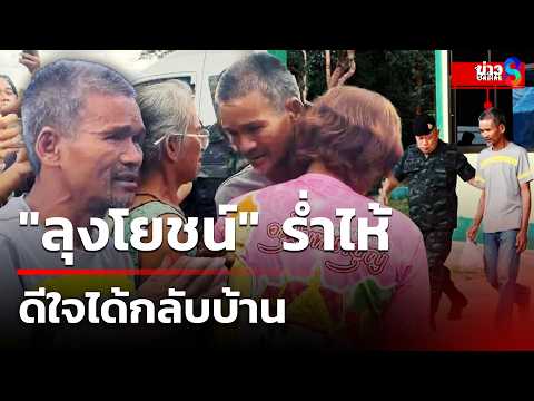 ลุงโยชน์ ร่ำไห้ดีใจได้กลับบ้าน | 16 พ.ค. 69 | คุยข่าวเช้าช่อง8 thumbnail