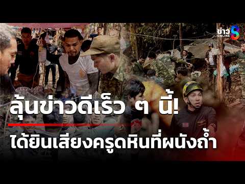 ลุ้นข่าวดี ได้ยินเสียงครูดหิน ผนังถ้ำอุโมงค์เหมืองที่ สปป.ลาว | 1 มิ.ย. 69 | เช้านี้ขยี้ข่าวช่อง8 thumbnail