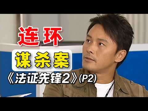 【連環謀殺案P2】女警憶起兇手關鍵話語！扳機指特徵曝光，直接鎖定理髮師嫌疑人，一個電話鈴聲卻瞬間推翻所有假設！重溫經典懸疑推理港劇！#港劇 #法證先鋒2 #案件解說 thumbnail