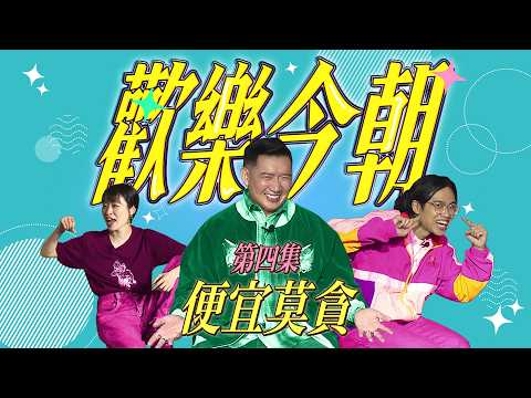 《歡樂今朝》第四集「便宜莫貪」預告 thumbnail
