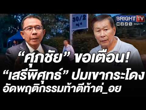 ศุภชัย ซัด เสรีพิศุทธ์ บุกบุรีรัมย์ ปมเขากระโดง ข้ามขั้นตอนกฎหมาย ก้าวล่วงอำนาจศาล thumbnail