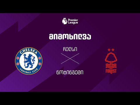 ჩელსი VS ნოტინგემი - მიმოხილვა thumbnail