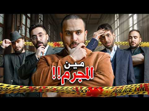 اول محقق يكتشف المجرم يفوز 🕵🏻🏆 thumbnail