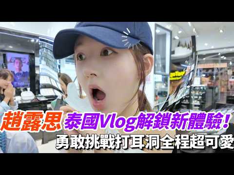 趙露思泰國Vlog解鎖新體驗！勇敢挑戰打耳洞全程超可愛！#許我耀眼 #zhaolusi #vlog thumbnail