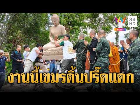 หลวงพ่อเยื้อนเดินหน้าสร้างพระชายแดน | ข่าวอรุณอมรินทร์ | 01/06/69 thumbnail