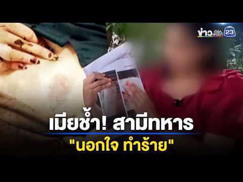 เมียสุดช้ำ! สามีทหารอากาศ ซุกชู้บ้านหลวง | ตลาดข่าว - ข่าวเช้าเวิร์คพอยท์ | 31 พ.ค. 69 thumbnail