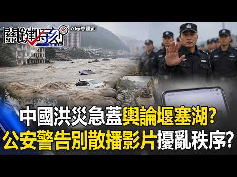 中國多地洪災急蓋「輿論堰塞湖」？ 公安警告別散播「博眼球影片」擾亂秩序！？【關鍵時刻】20260527-5  張炤和 張禹宣 黃敬平 thumbnail