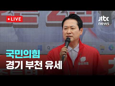 [다시보기] 국민의힘, 경기 부천 역곡 유세-5월 29일 (금) 풀영상 [이슈현장] / JTBC News thumbnail