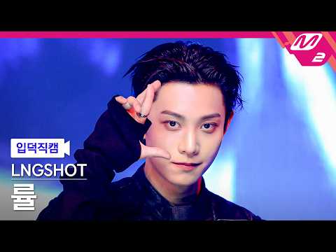 [입덕직캠] 롱샷 률 직캠 4K '4SHO 4SHO' (LNGSHOT RYUL FanCam) | @MCOUNTDOWN_2026.5.21 thumbnail