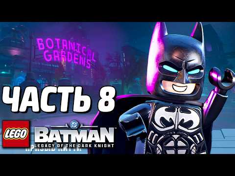 LEGO Batman: Наследие Тёмного рыцаря Прохождение - Часть 8 - ЯДОВИТЫЙ ПЛЮЩ thumbnail