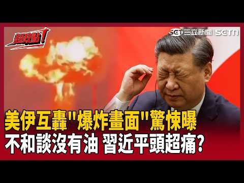 【超政點！】美伊互轟「爆炸畫面」驚悚曝！戰爭不結束…最慘苦主只有習近平？見川普也只敢陪笑喊「沒事 絕沒偷買油」！王瑞德酸：早知道八成都是賣中國！【驚爆新聞線】｜三立新聞LIVE thumbnail