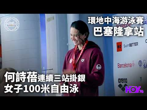 何詩蓓100米自連續三站掛銀 ｜ 環地中海游泳賽 巴塞隆拿站 ｜ HOY thumbnail