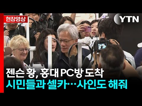 [현장영상+] 젠슨 황, 홍대 PC방 도착...시민들과의 만남 / YTN thumbnail