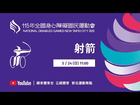 115年全國身心障礙國民運動會 5月24日(日) 11:00 射箭 thumbnail