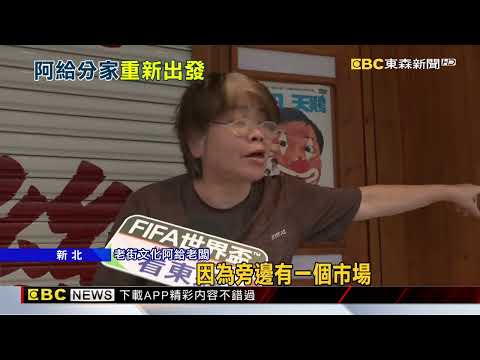 文化阿給「兄妹分家後」再出發！ 妹妹將開新店@newsebc thumbnail