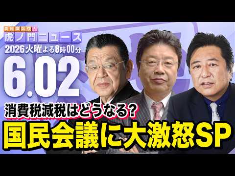 【虎ノ門ニュース】須田慎一郎×北村晴男×石橋文登 2026/6/2(火) thumbnail