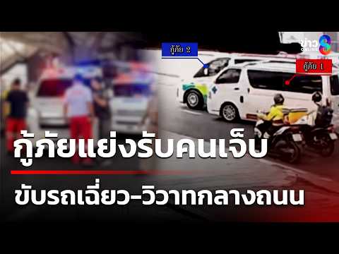 รถกู้ภัยชนกัน แย่งรับคนเจ็บ | 4 มิ.ย. 69 | คุยข่าวเช้าช่อง8 thumbnail