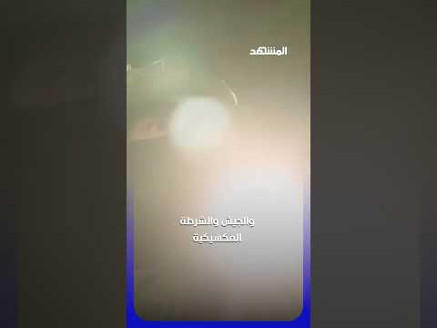 الكارتلات تشعل حربًا داخل سجن مكسيكي #اخبار_المشهد thumbnail