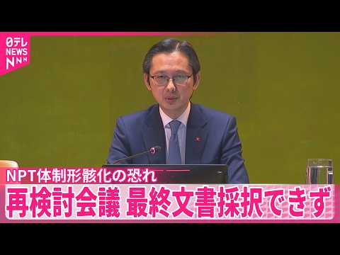 【NPT＝核拡散防止条約】 3回連続決裂で形骸化恐れ  「最終文書」採択できず thumbnail