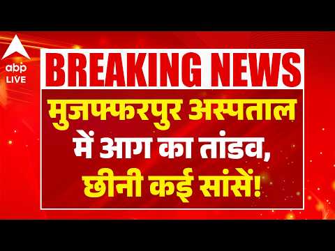 Muzaffarpur Hospital Fire News: मुजफ्फरपुर अस्पताल में आग का तांडव, छीनी कई सांसें! thumbnail