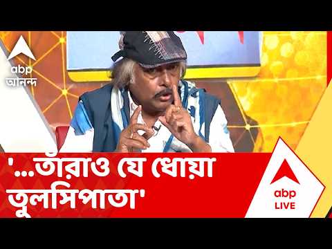 TMC News | 'যাঁরা বিদ্রোহী বিধায়ক, তাঁরাও যে ধোয়া তুলসিপাতা, এটা বাংলার মানুষ বিশ্বাস করে না' thumbnail