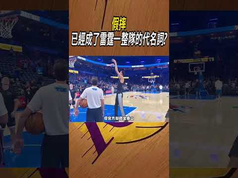 假摔，已經成了雷霆一整隊的代名詞?#籃球#NBA thumbnail
