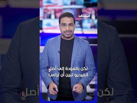 ماذا يقصد ترامب بـ "علاج يحيي الموتى"؟ #اخبار_اليوم thumbnail