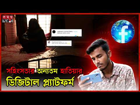 বাংলাদেশে অনলাইনে ৮৯% নারী সহিং'স'তা'র শি'কার! | Social Media | Online | Woman | Digital Platform thumbnail