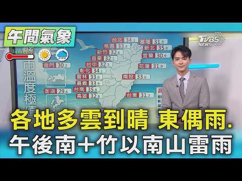 天氣/各地多雲到晴 東偶雨.午後南+竹以南山雷雨｜氣象主播 吳軒彤｜午間氣象｜TVBS新聞20260518 @TVBSNEWS01 thumbnail
