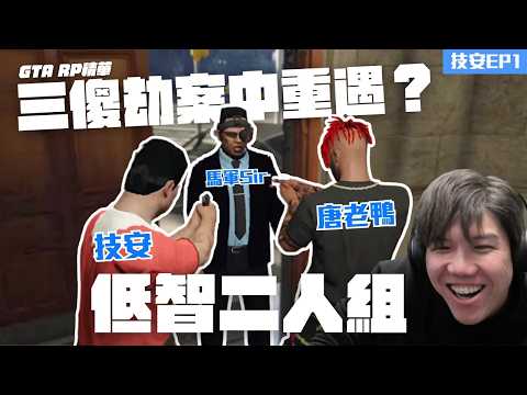 [JFFLIVE打機精華] 技安強勢登場 加入迪士尼幫會｜三傻劫案重遇｜技安唐老鴨白卡二人組｜技安RP EP1@JFFLiveChannel @JFFTHK thumbnail