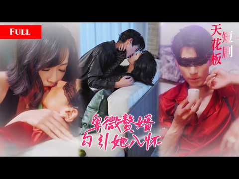 [FULL]卑微赘婿白天伺候妻子晚上却不能上她的床，被逼做接盘侠养小三的娃，赘婿这次不忍了！亮出亿万总裁身份狂虐前妻MIYA thumbnail
