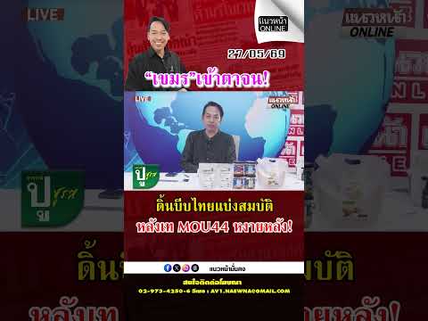 เขมรเข้าตาจน! ดิ้นบีบไทยแบ่งสมบัติ หลังเท MOU44 หงายหลัง! thumbnail