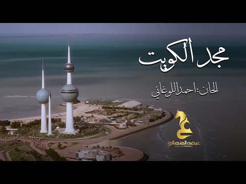Eida Al Menhali - Majed Al Kuwait | عيضه المنهالي - مجد الكويت ( حصرياً) | 2026 thumbnail