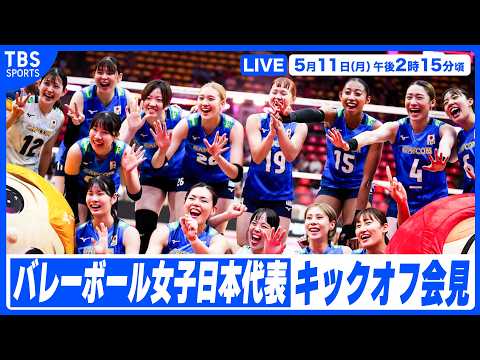 【LIVE】バレーボール女子日本代表 キックオフ会見【5/11 14:15】 thumbnail