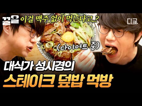 [#온앤오프] 다이어트식 맞습니다😊 직접 만든 스테이크 덮밥에 입 터져버린 성시경ㅋㅋ🥄 thumbnail