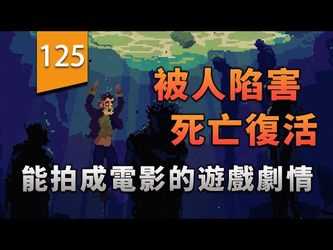 「被人陷害，但我能死亡復活」能拍成電影的遊戲劇情〖遊戲不止〗(漂泊者 The Drifter) thumbnail