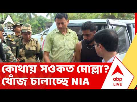 Saukat Molla  | সওকতের ছেলেকে নিয়ে প্রাক্তন তৃণমূল বিধায়কের খোঁজ চালাচ্ছে NIA | ABP ANANDA LIVE thumbnail