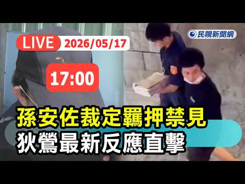【直播完整版】0517 孫安佐裁定羈押禁見 狄鶯最新回應直擊｜民視快新聞｜ thumbnail