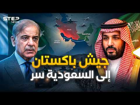 من إسلام آباد إلى الرياض: باكستان تنشر جيشها في السعودية.. بن سلمان يخشى غدر ترامب! thumbnail