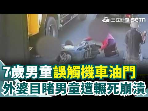 7歲男童誤觸機車油門遭輾死 外婆目睹崩潰跪地 童身世坎坷! 父早年罹癌過世.外婆拉拔孫長大｜三立新聞網 SETN.com thumbnail