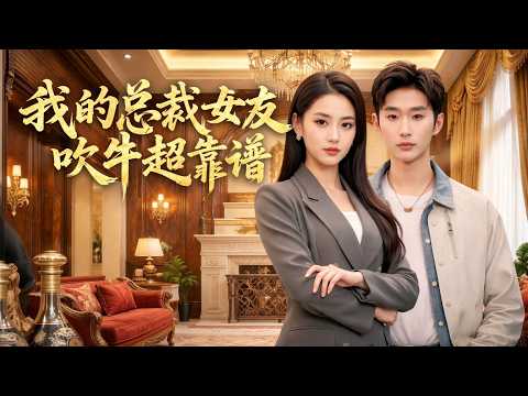 【高清全集】《我的总裁女友，吹牛超靠谱》 #逆袭 #爱情 #甜宠 #反转 #江山 #热门短剧 #drama #爽剧 #AI短剧 thumbnail