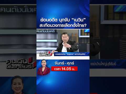 ย้อนอดีต บุกจับ “เนวิน” สะเทือนวงการเลือกตั้งไทย? | คนดังนั่งเคลียร์ | 3 มิ.ย. 69 thumbnail