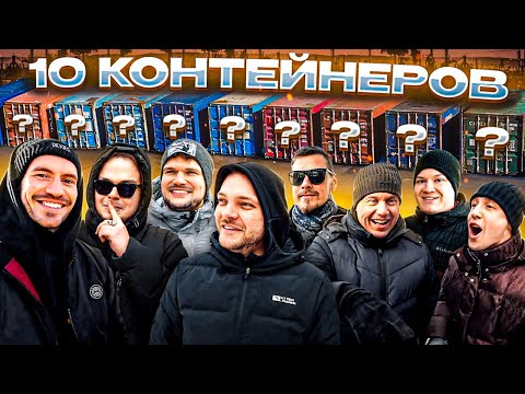 УГАДАЙ КОНТЕЙНЕР - ЗАБЕРИ ТАЧКУ: Стилов, Булкин, Подписчик, Юра Волков, Илья KICKDOWN и другие 😂 thumbnail