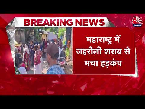 Breaking News: Maharashtra में जहरीली शराब का कहर, पुणे और पिंपरी-चिंचवाड़ में 12 की मौत thumbnail