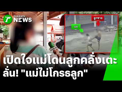 เปิดใจแม่! แม้ถูกลูกคลั่งเตะ แต่ยืนยัน "แม่ไม่โกรธลูก" | 22 พ.ค. 69 | ข่าวเที่ยงไทยรัฐ thumbnail