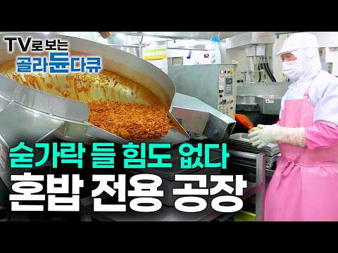 진짜 생존을 위해 먹는 사람들을 위해 혼밥만 만드는 공장｜편의점 도시락 만드는 과정｜극한직업｜#골라듄다큐 thumbnail