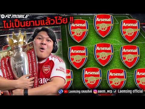 FC Mobile | อย่าเรียกผมว่ายาม !! อาร์เซน่อล แชมป์พรีเมียร์ลีค  22 ปีที่รอคอย thumbnail