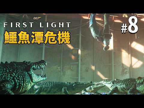 《007：初露鋒芒》 #8 鱷魚潭危機 | PC 4K 特效全開 (007 First Light) thumbnail