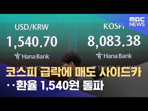 코스피 급락에 매도 사이드카‥환율 1,540원 돌파 (2026.06.05/12MBC뉴스) thumbnail